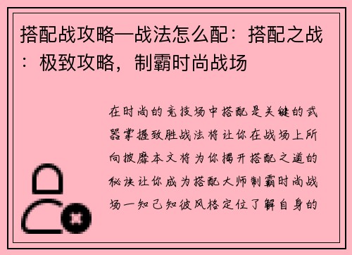 搭配战攻略—战法怎么配：搭配之战：极致攻略，制霸时尚战场